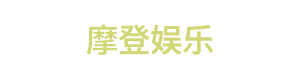 摩登娱乐 Logo
